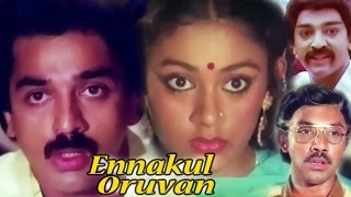 Enakkul Oruvan  Tamil Classic Movie  Kamal Haasan Sripriya Sathyaraj [upl. by Holland]