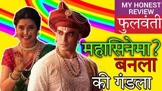 Phullwanti marathi movie review  Prajakta mali Gashmir M marathifilm marathimovie review [upl. by Olegnalehcim28]