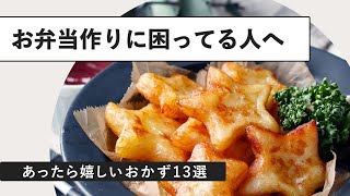 【簡単・時短】お弁当の作り置きおかず20選｜macaroni（マカロニ） [upl. by Emmerie739]