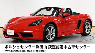 【ポルシェセンター浜田山 荻窪認定中古車センター】718 Boxster 車体末尾番号858 [upl. by Kirbie]