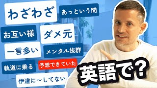 言えそうで言えない英語が超簡単に言える！ [upl. by Wertheimer]