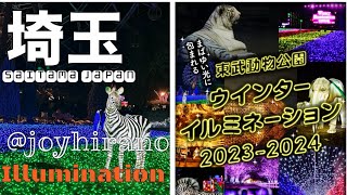 東武動物公園ウインターイルミネーション20232024 Tobu Zoological Park Winter IlluminationSaitama japan [upl. by Germana]