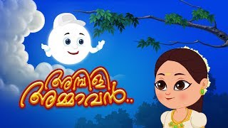 Ambili Ammava  അമ്പിളി അംമവ  Malayalam Rhymes  ഹാസചിതം  Kids Tv Malayalam  കുട്ടികളുടെ പാട്ട് [upl. by Sirois]