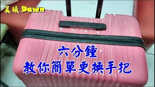 行李箱手把壞了！六分鐘教你簡單的做更換！ [upl. by Durrace]