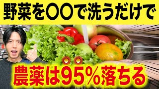 【超簡単】科学的に証明された農薬が落ちる野菜の洗い方！〜役立つ雑学 [upl. by Anwahsed171]