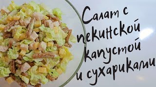 СЫТНЫЙ САЛАТ С ПЕКИНСКОЙ КАПУСТОЙ И СУХАРИКАМИ Рецепт 6 [upl. by Gnof]