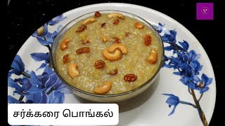 Sakkarai Pongal  Sweet Pongal Recipe in Tamil  Sakkarai Pongal Recipe in Tamil  Pongal Recipe [upl. by Hulburt]