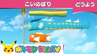 【ポケモン公式】童謡「こいのぼり」－ポケモン Kids TV【こどものうた】 [upl. by Yrrej]