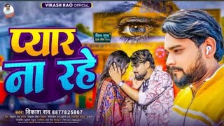 Video l प्यार ना रहे I Vikash Rao का दर्द भरा बेवफाई गाना I PyarNaRahe Bhojpuri sad Song 2024 [upl. by Waylon]