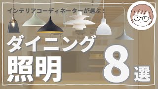 「ダイニング照明の選び方」インテリアコーディネーターが選ぶおすすめ器具・メーカー ルイスポールセンパナソニックフタガミ ＃ペンダントライトダイニング ＃照明 [upl. by Verine]