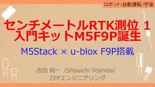 NoA130［VODKIT］ RTKポータブル・センチメートル測位キット［センチメートルRTK測位入門1M5F9Pキットの始め方，ハードウェア仕様と初期設定，ファームの書き込みとデモ］ [upl. by Essirehc]