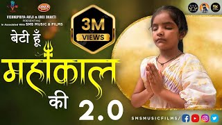 शिव Bhajan 2023  भोले बाबा मेरे है Me Beti Hu Mahankal Ki 20  Vishnupriya Aviji [upl. by Ynnahc]