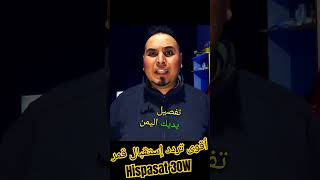 أقوى تردد إستقبال قمر Hispasat 30W المعلمالمحترف [upl. by Aihseken]