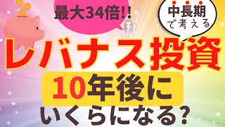 レバナスを10年間保有した場合、いくらになる？？？運用額とシミュレーション公開《レバレッジNASDAQ100レバナスナスダック》 [upl. by Pence127]