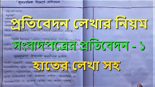 প্রতিবেদন লেখার নিয়ম  Bangla Reports Writing  Protibedon Lekha [upl. by Cesaro]