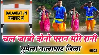 chal jabo dono pran more raja balaghat jila  hd video  balaghati new song [upl. by Slocum517]