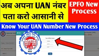 UAN Number पता करने का नया तरीका  How to Know UAN Number New Process  UAN Number Kaise pata kare [upl. by Sisson]