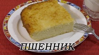 Самая Вкусная Пшенная запеканка Лакомство для всей семьи  Millet casserole for children and adults [upl. by Dallon]