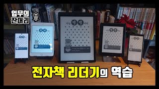 전자책 리더기의 역습 [upl. by Marpet]