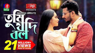 Tumi Jodi Bolo  Eid Natok  Musfiq R Farhan  Keya Payel  Jakaria Showkhin  Bangla Natok 2022 [upl. by Kenzie244]