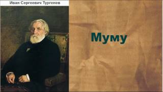 Иван Сергеевич Тургенев Муму аудиокнига [upl. by Nebur]