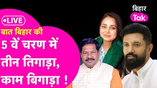 LIVE Chirag Paswan Rohini Acharya और Ajay Nishad पांचवें चरण में करेंगे कमाल [upl. by Wyne770]