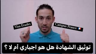 Authentification dossier étudiant Campus France 🇫🇷 توثيق ملف الطالب هل هو اجباري ؟ [upl. by Sul534]