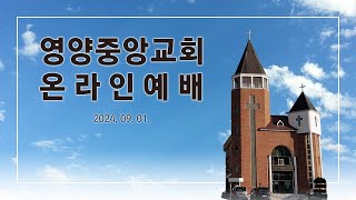 영양중앙교회 2024년 9월 1일예배 [upl. by Welford]