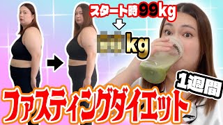 【ダイエット】99kgおデブが1週間ファスティングしたら何キロ痩せるの？ [upl. by Namwen]