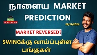 Todays Market Analysis  22112024 Swing trading stocks  Share Market Tamil tamilretailtrader [upl. by Farrah453]