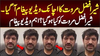 شیر افضل مروت کا اچانک ویڈیو پیغام آگیا شیر افضل مروت کو کیا ہو گیا؟ اہم ویڈیو پیغام [upl. by Amble]