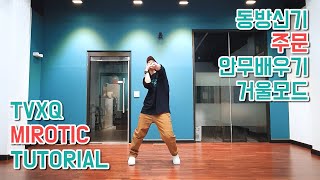 Tutorial 동방신기TVXQ  주문MIROTIC  00년대댄스 튜토리얼 안무배우기  거울모드 MIRROR MODE [upl. by Noelle]