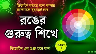 Color Psychology in Bangla  Color Theory Bangla 2024  Color Wheel  COLOR THEORY BASICS [upl. by Erle]