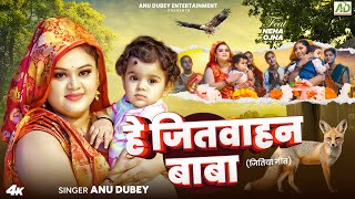 जितिया गीत  हे जितवाहन बाबा  Anu Dubey Jitiya Vrat Geet  He Jitvahan Baba  New Jitiya Song 2024 [upl. by Auvil]