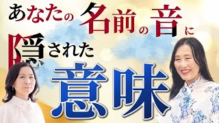 名前の音に隠された素敵な秘密とは？カードでわかる『名前の意味』【スペシャルゲスト はせくらみゆきさん】 はせくらみゆき 山内尚子 日本語 [upl. by Tessil]