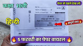 🔥class 10th hindi varshik pariksha real paper 2024💯hindi annual exam question paper class 10th 2024 [upl. by Bonar743]