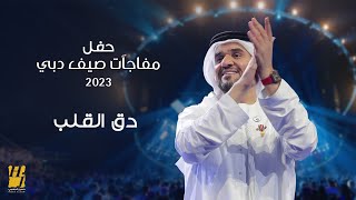 حسين الجسمي  دق القلب  حفل مفاجآت صيف دبي 2023 [upl. by Caylor]