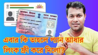 এবার কি প্যান কার্ড আধার লিংক ফ্রী How to link PAN with Aadhaar  pan aadhaar link check [upl. by Damali564]