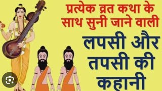 लापसी और तपसी की कहानीlapsi aur tapsi ki kahanibhaktivideosubscribe like [upl. by Lieberman933]