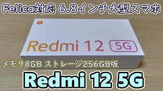 【8GB256GB版】おサイフケータイ対応68インチスマホ Redmi 12 5GをAmazonで買ってきたので開封レビュー【OPPO A79 5Gとも比較】【Xiaomi】 [upl. by Killam]