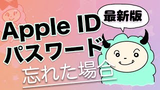 【2024年最新版】Apple IDのパスワードを忘れた場合の対処方法！ [upl. by Blain]