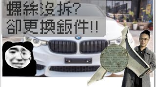 『小宗店長中古車大揭秘』二手車進口車篇鈑件更換偽裝術 學起來買二手車不怕再被騙 [upl. by Englis315]