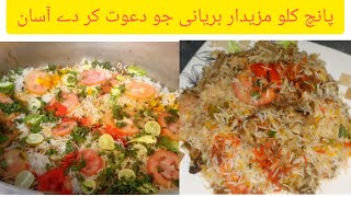 5 kg biryani recipe  spicy chicken biryani  چکن بریانی [upl. by Agni]