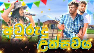 Awurudu Uthsawaya  අවුරුදු උත්සවය  Dukka Productions  Dukka [upl. by Gillian]