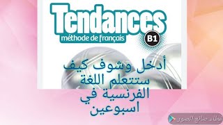 كورس تعليمي لغة فرنسية tendance B1 [upl. by Anidualc]