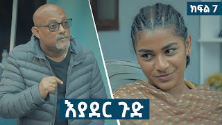 እያደር ጉድ  ክፍል 7  new Ethiopian drama 2024 [upl. by Errol]