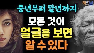 얼굴이 변하면 반드시 운명이 변한다 사람의 얼굴에 모든 것이 숨겨져 있다 마음이 편해지는 책듣고 힐링하기│오디오북 책읽어주는여자 korean audiobook [upl. by Imhskal]