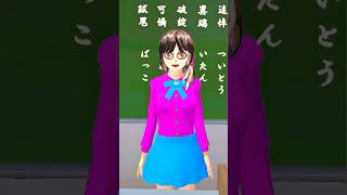 Selesaikan siswa dengan gurunya😂💔🤣 sakuraschoolsimulator sakura sakurascholsimulator [upl. by Labotsirhc]