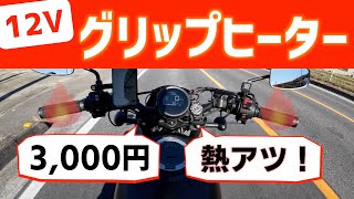 【バイク】3000円で激熱。12V グリップヒーター／ 取り付け方法から使用感までを詳細解説！ [upl. by Phira740]