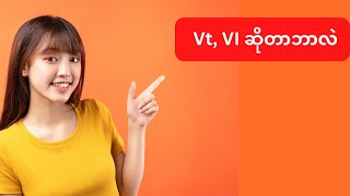 Vt VI ဆိုတာဘာလဲ [upl. by Okomot629]